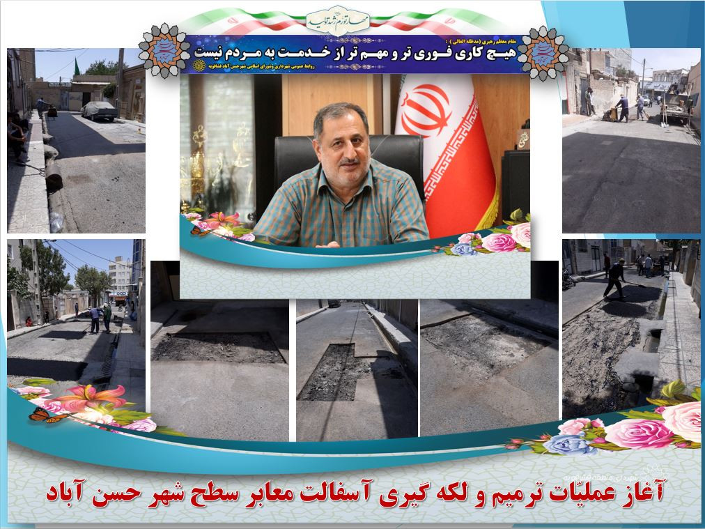 آغاز عملیّات ترمیم و لکه گیری آسفالت معابر سطح شهر حسن آباد